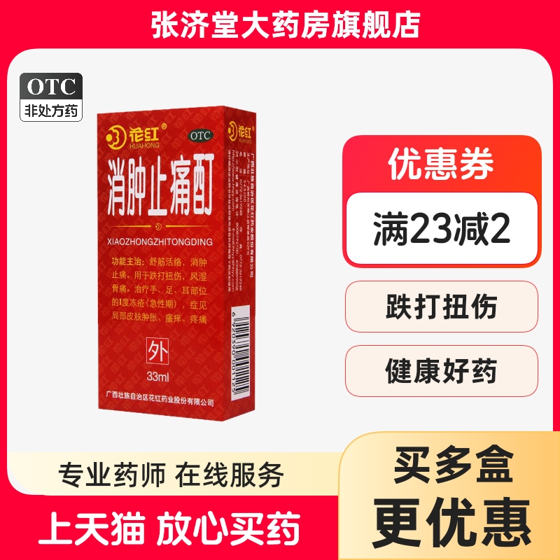 花红 消肿止痛酊 33ml*1瓶/盒