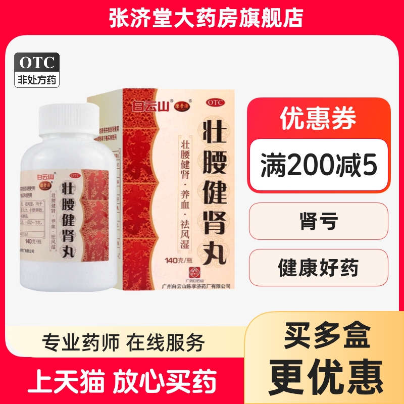白云山 陈李济 壮腰健肾丸 140g*1瓶/盒