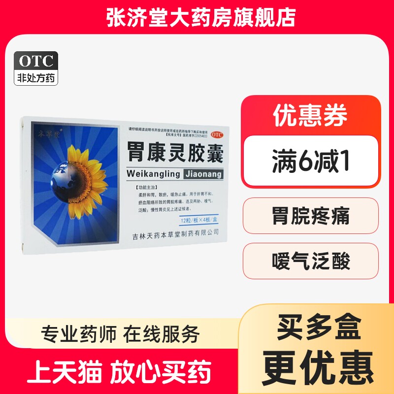 [本草堂]胃康灵胶囊0.4g*48粒/盒