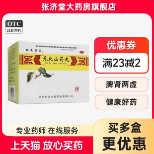 胡庆余堂 无比山药丸 9g*6袋/盒