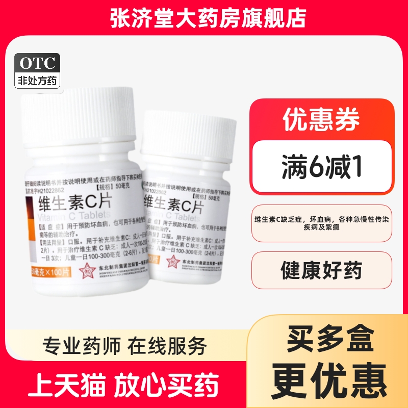 东北制药 维生素C片 50mg*100片/瓶