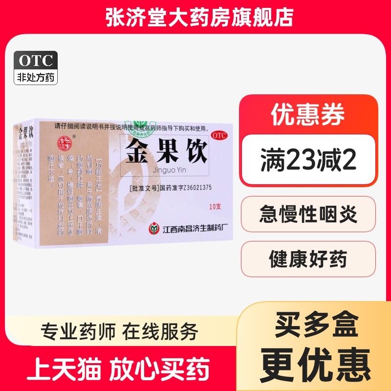 杨济生 金果饮口服液 10支/盒
