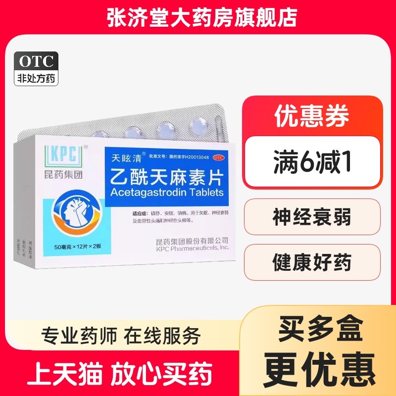 KPC/昆药 天眩清 乙酰天麻素片 50mg*24片/盒,OTC药品/国际医药,安神补脑,淘宝优惠券,粉丝福利购,淘宝优惠卷