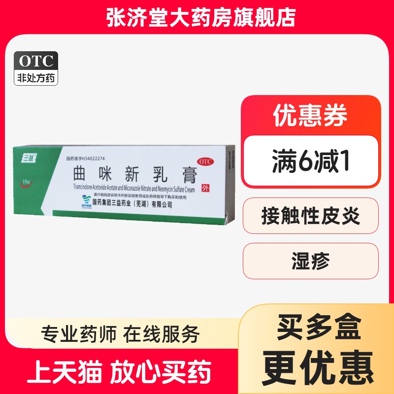三益 皮康霜 曲咪新乳膏 10g/盒