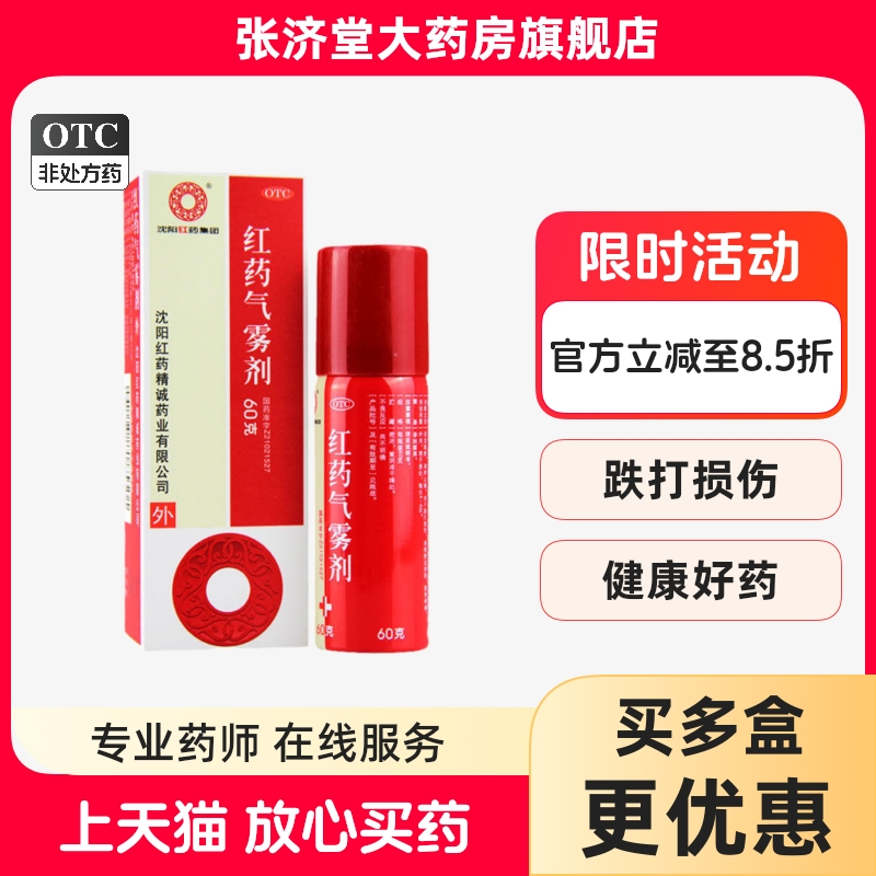 沈阳红药 红药气雾剂 60g*1瓶/盒