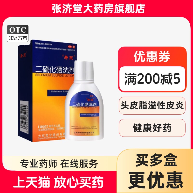 希王 二硫化硒洗剂 2.5%*200g*1瓶/盒