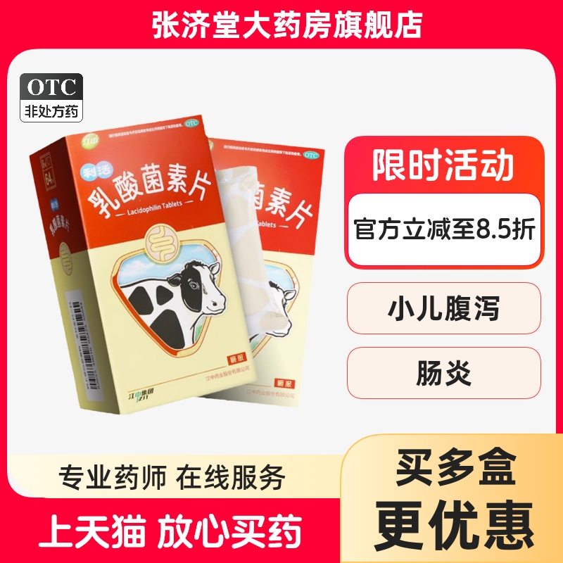 【江中】乳酸菌素片0.4g*64片/盒