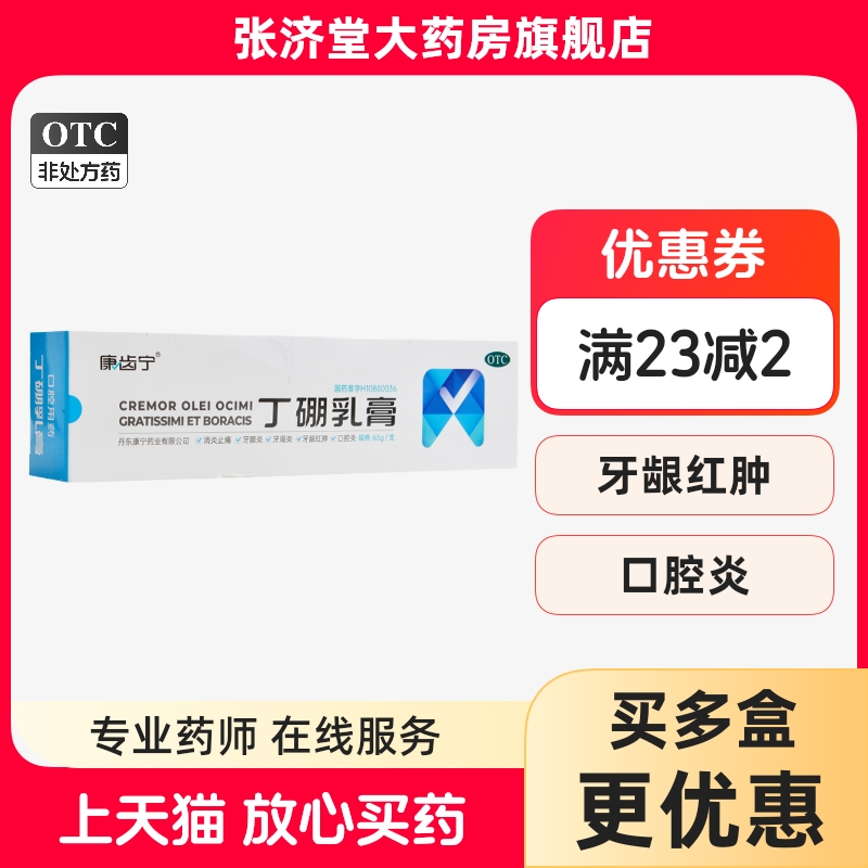 康齿宁 丁硼乳膏 65g/盒