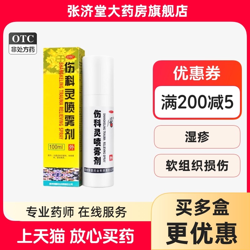 【恒霸】伤科灵喷雾剂100ml*1瓶/盒