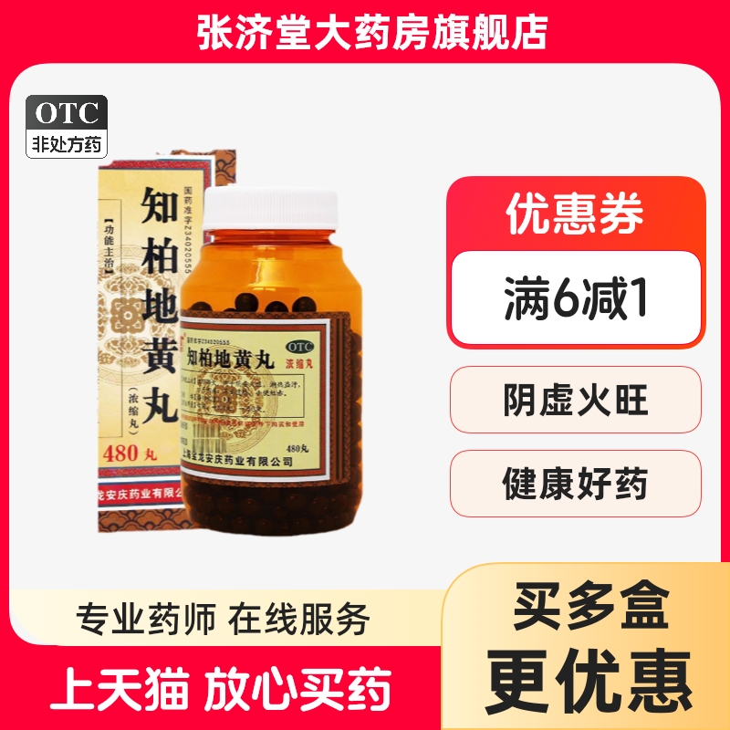 【上龙】知柏地黄丸(浓缩丸)0.17g*480丸/盒