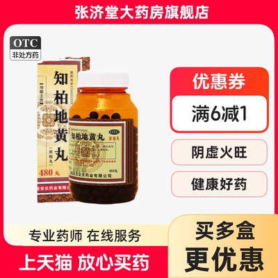 【上龙】知柏地黄丸(浓缩丸)0.17g*480丸/盒