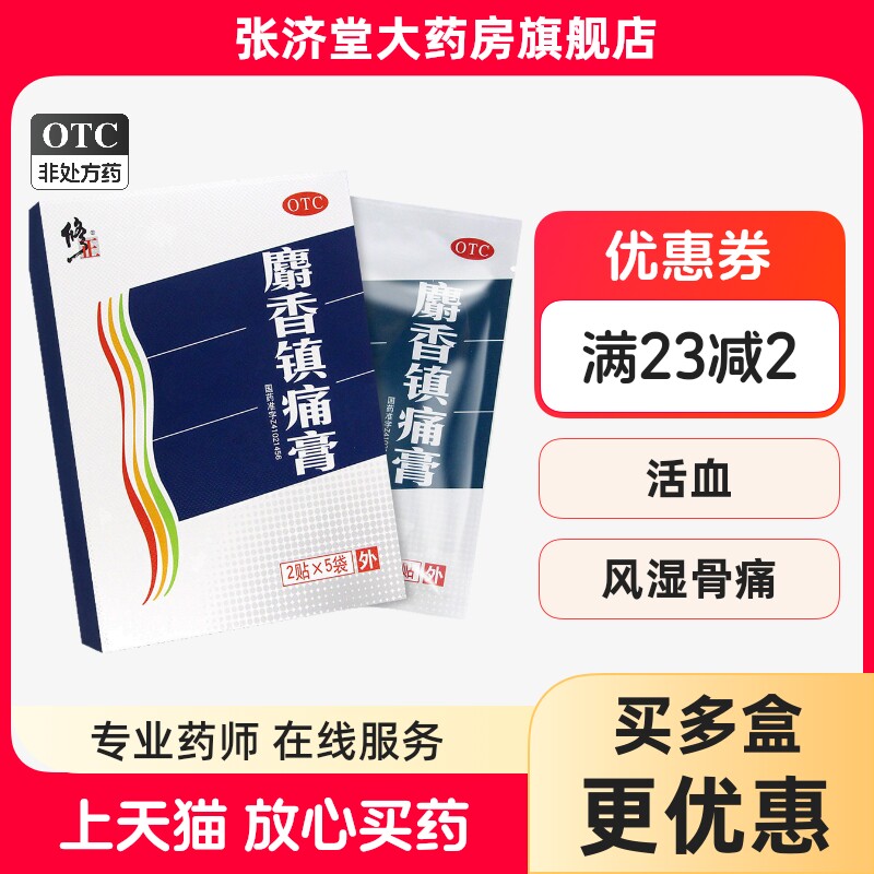 修正 麝香镇痛膏 2贴*5袋/盒散寒活血止痛风湿性关节痛关节扭伤