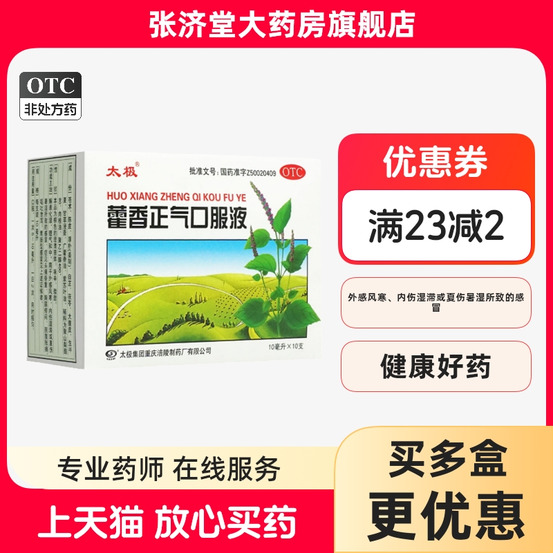 【太极】藿香正气口服液10ml*10支/盒