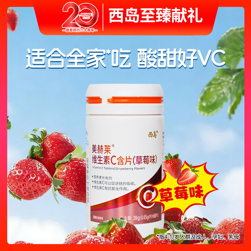 美赫莱西岛维生素C含片草莓味60片补充维C抗氧化促进铁吸收提免疫