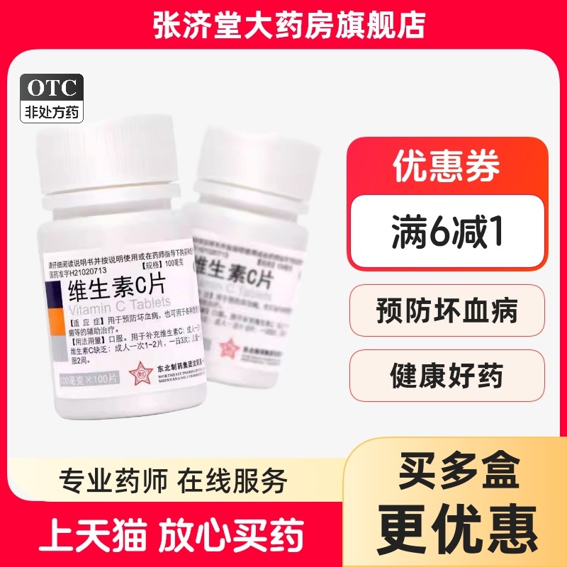 东北制药 维生素C片 100mg*100片/瓶