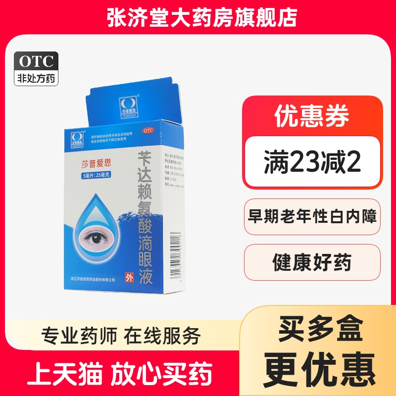 【莎普爱思】苄达赖氨酸滴眼液5ml25mg*5ml*1瓶/盒