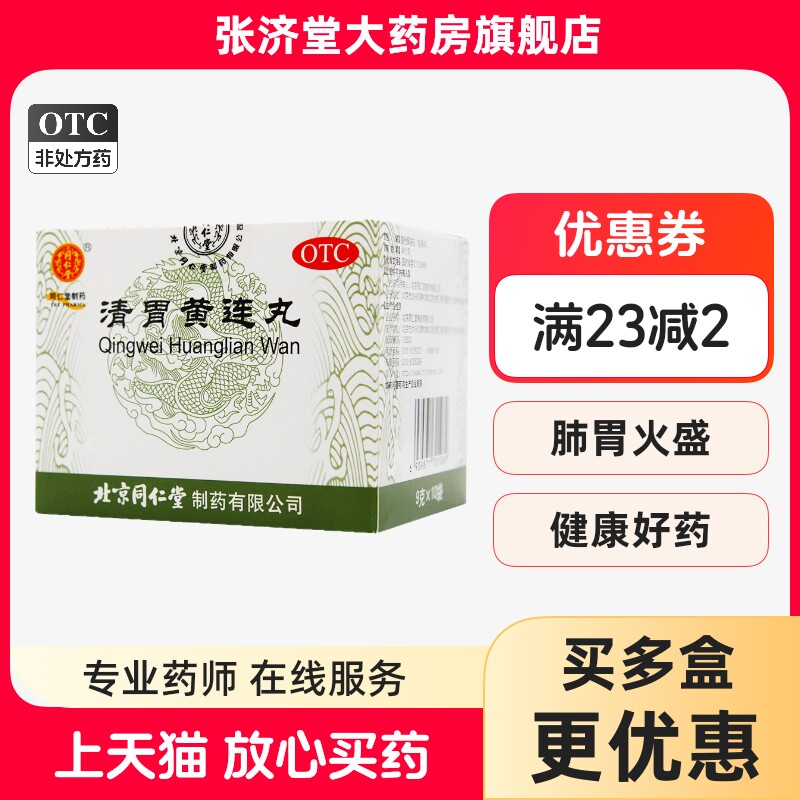 同仁堂清胃黄连丸10袋清胃泻火解毒消肿口舌生疮齿龈咽喉肿痛