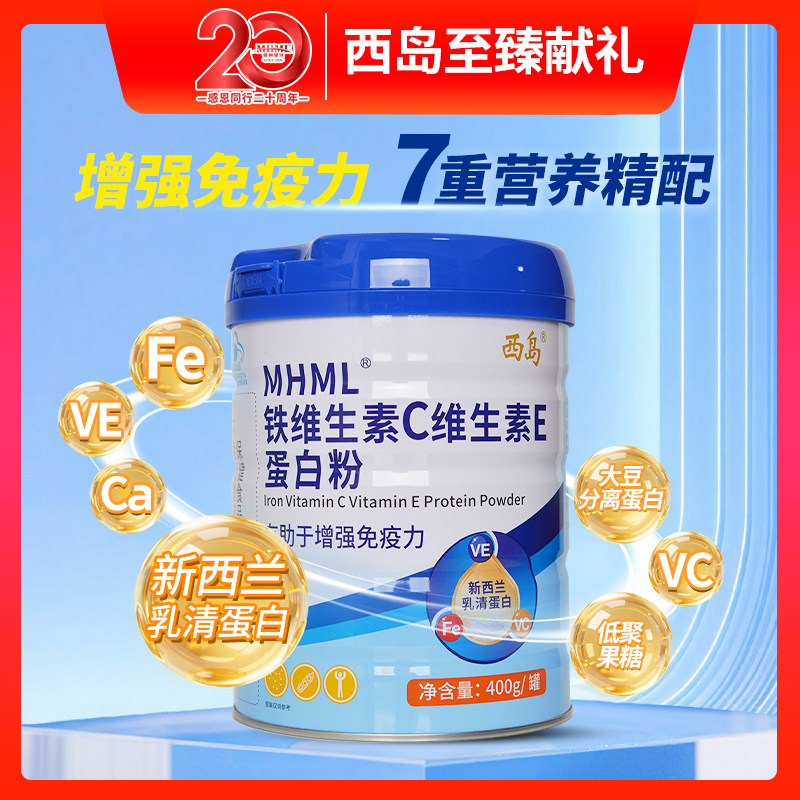 西岛MHML铁维生素C维生素E蛋白粉400g乳清蛋白含益生元增强免疫力