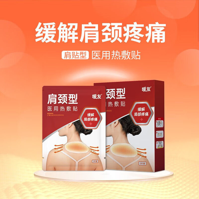 暖友 医用肩颈型热敷贴 医用热敷贴肩颈型 5片/盒