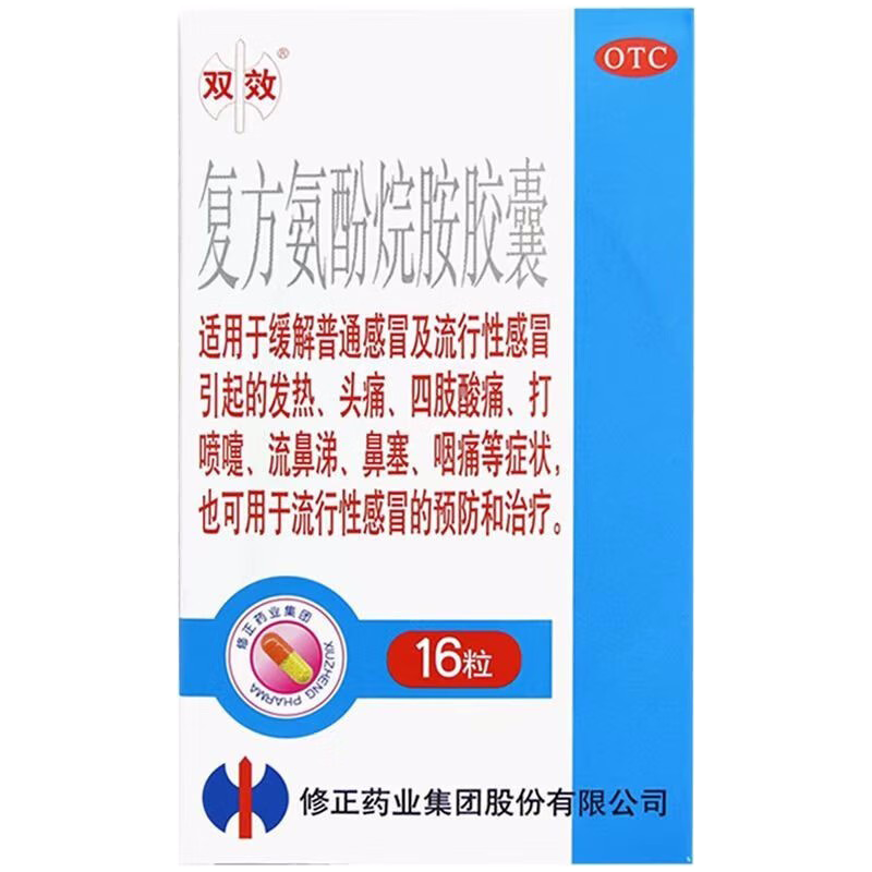 【双效】复方氨酚烷胺胶囊16粒/盒