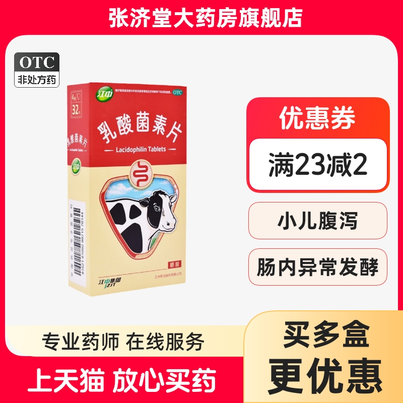 【江中】乳酸菌素片0.4g*32片/盒