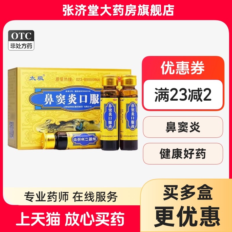 太极 鼻窦炎口服液 10ml*12支/盒