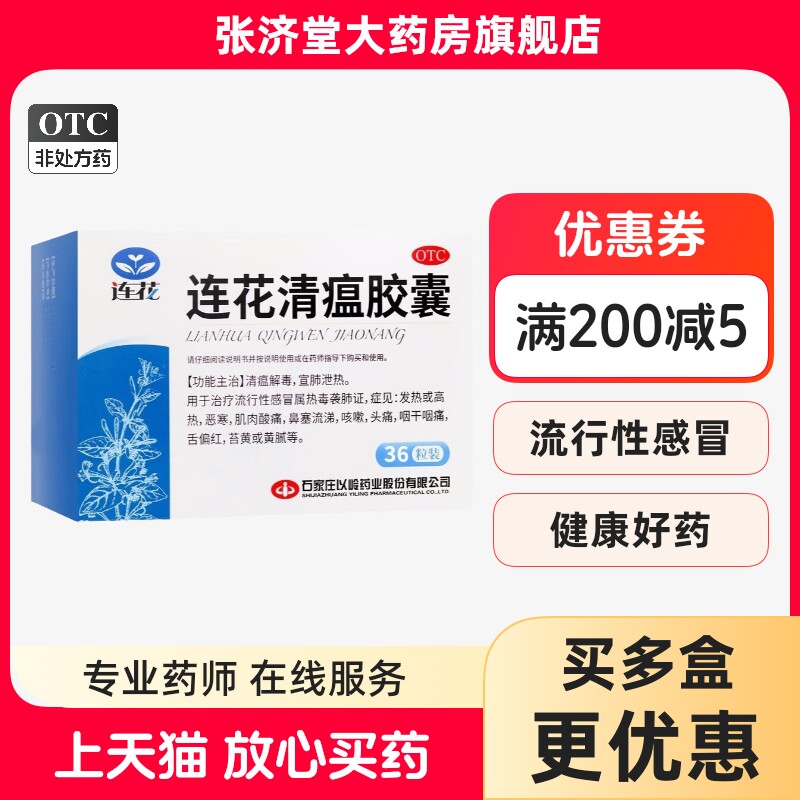 以岭 连花清瘟胶囊 36粒/盒