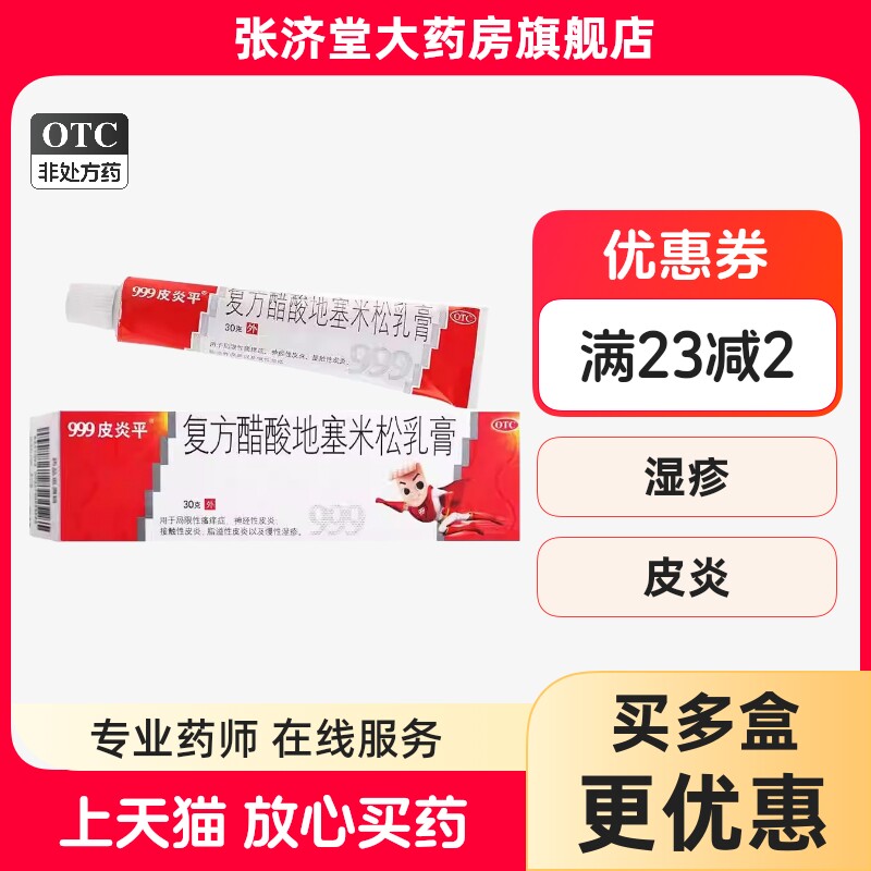 999皮炎平 复方醋酸地塞米松乳膏 30g/盒