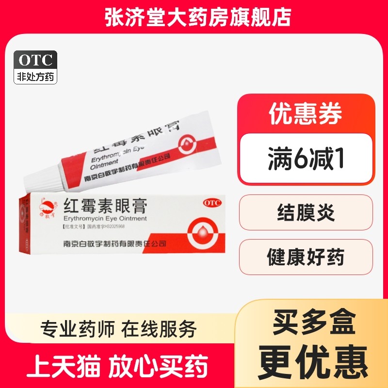 【白敬宇】红霉素眼膏0.5%*2g*1支/盒