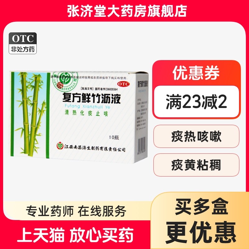 杨济生 复方鲜竹沥液 10ml*10支/瓶/盒