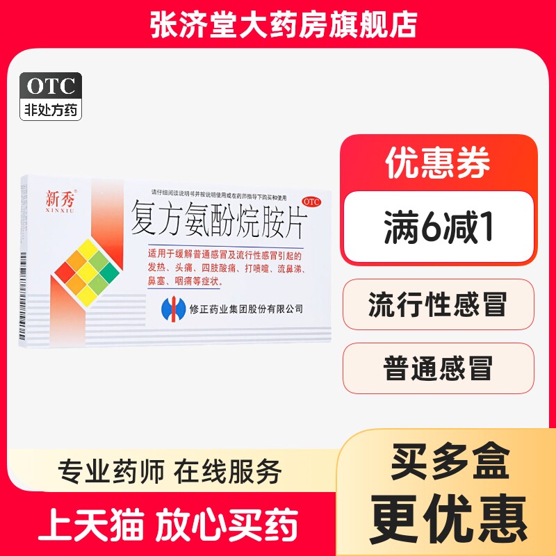 修正 新秀 复方氨酚烷胺片 12片/盒图片