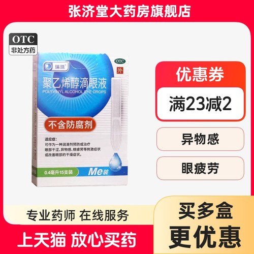 【瑞珠】聚乙烯醇滴眼液1.4%*0.4ml*15支/盒