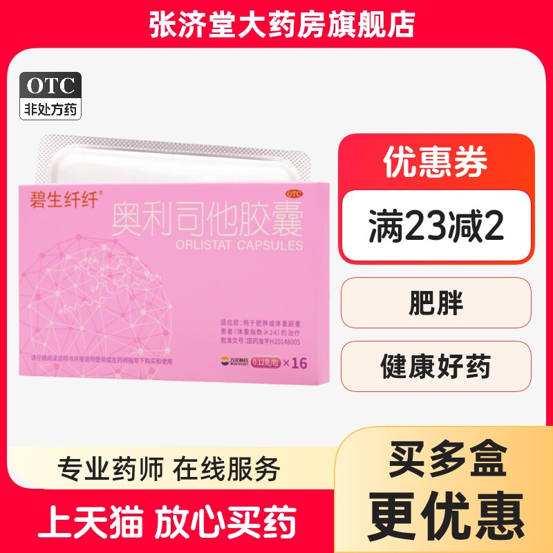 碧生纤纤 奥利司他胶囊 0.12g*9粒/16粒/盒
