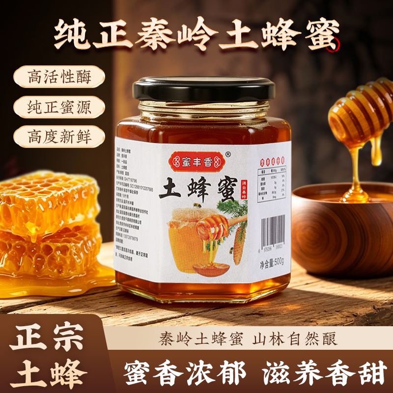 蜜丰香秦岭土蜂蜜500g/瓶&农家自产百花蜜玻璃瓶&液态成熟蜂蜜