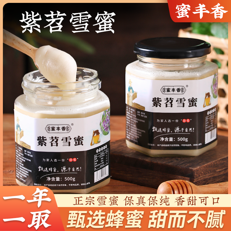 蜜丰香蜂蜜紫苕雪蜜高原纯净结晶蜜白蜜成熟峰蜜500g玻璃瓶