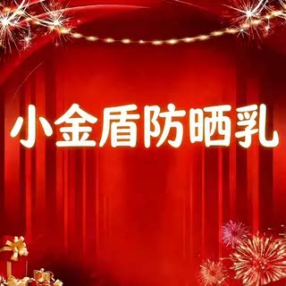 【雷哥生日会】小金盾防晒乳