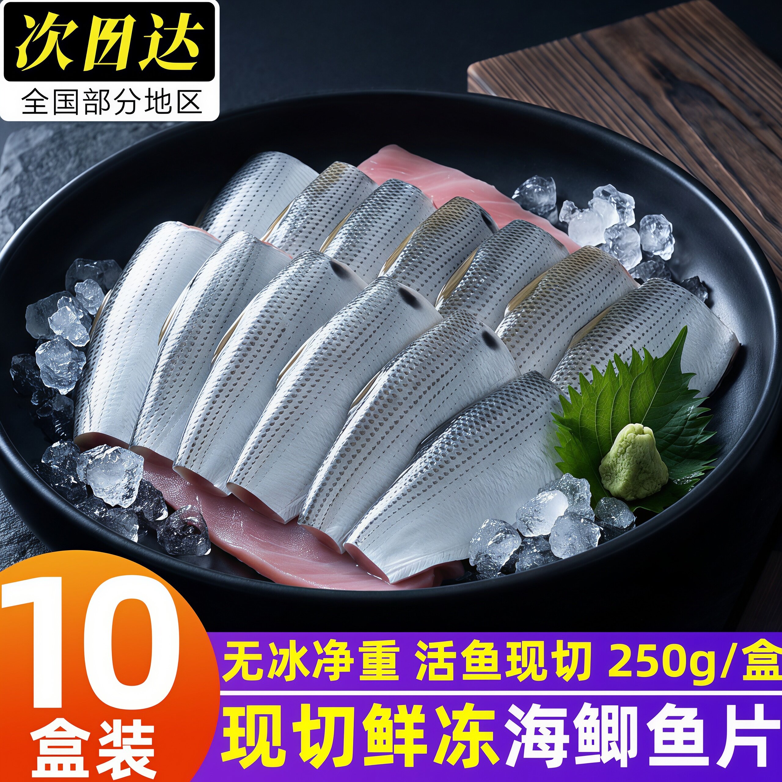 丹东海捕无冰海鲫鱼片刺身日料