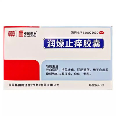 【同济堂】润燥止痒胶囊0.5g*48粒/盒