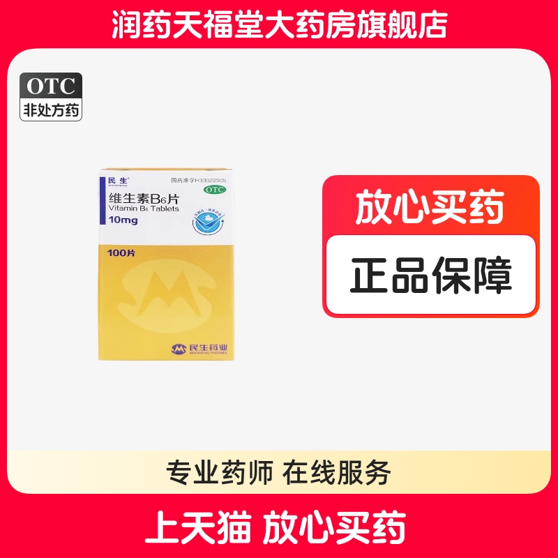 【民生】维生素B6片10mg*100片/盒