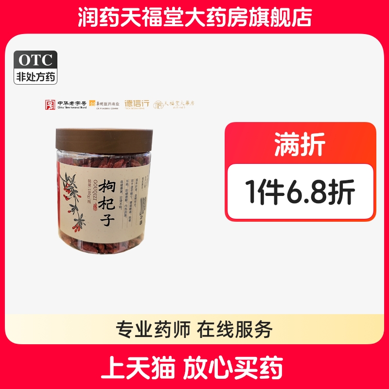 天福堂官方旗舰店玄龄枸杞子180g
