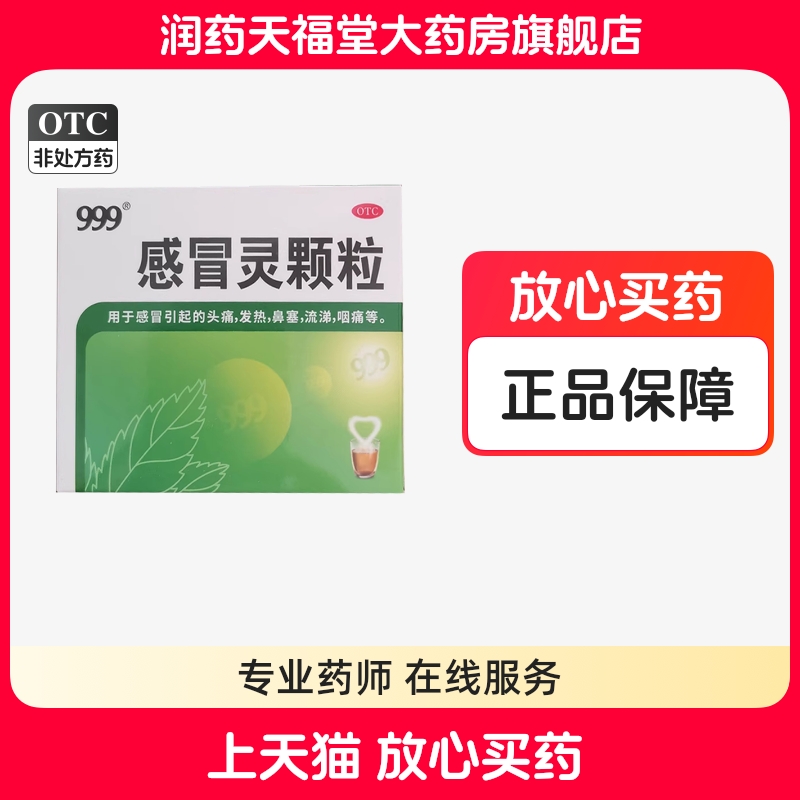【999】感冒灵颗粒10g*9袋/盒