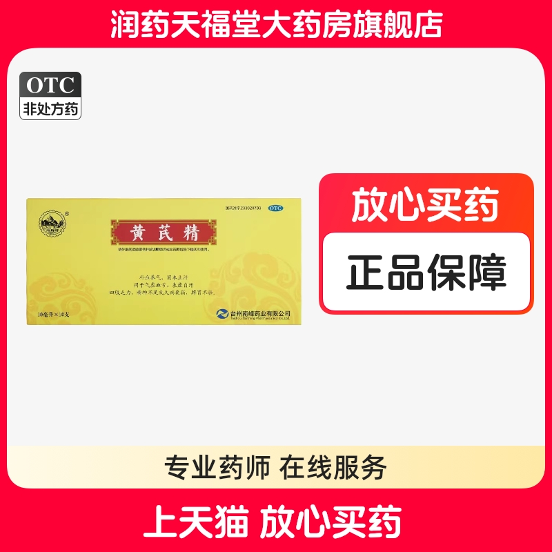 【南峰】黄芪精10ml*10支/盒
