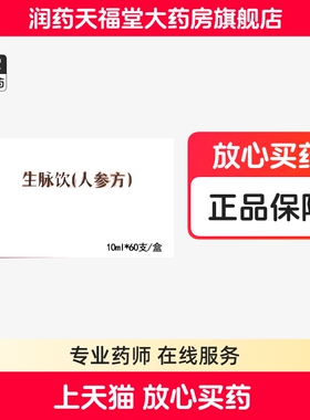 元和 生脉饮(人参方) 10ml*60支/盒