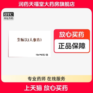 元和 生脉饮(人参方) 10ml*60支/盒