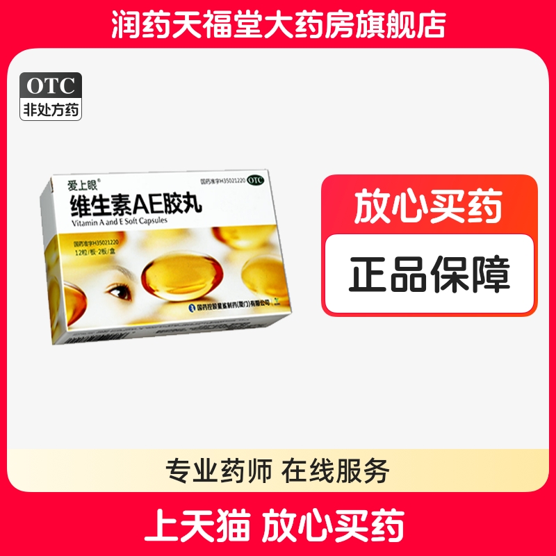 效期到26年1月爱上眼 维生素AE胶丸 24粒/盒