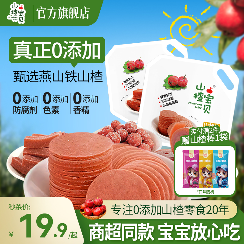 山楂宝贝正宗山楂片0添加香精色素山楂片独立包装山楂零食旗舰店