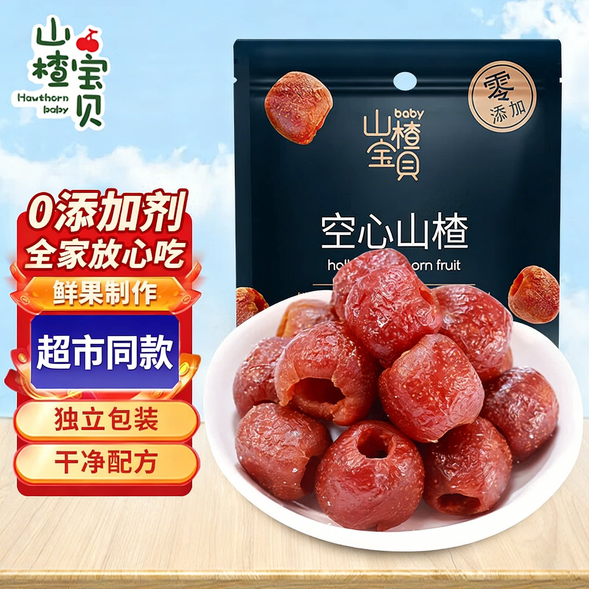 山楂宝贝空心山楂无添加香精色素无核山楂果袋装山楂球去核山楂果