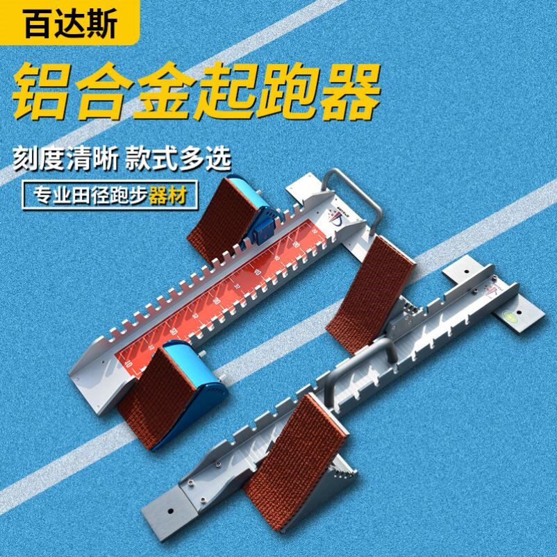 百达斯比赛加长专业起跑器铝合金田径训练体育中考可调节塑胶跑道