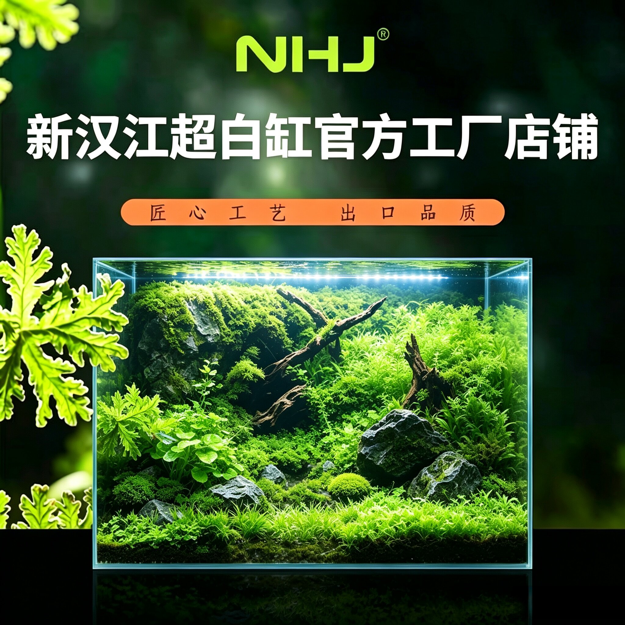 NHJ新汉江金晶玻璃超白鱼缸定做超白缸小中大型鱼缸生态缸溪流缸图片