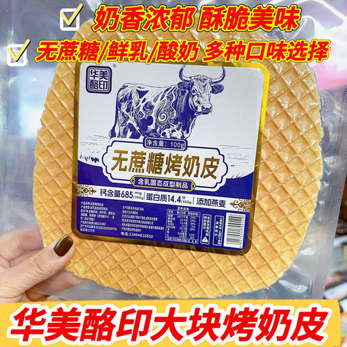 华美酪印无蔗糖烤奶皮鲜牛奶脆片